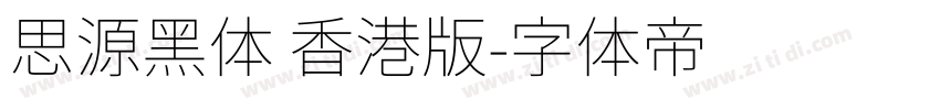 思源黑体 香港版字体转换